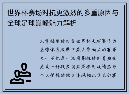 世界杯赛场对抗更激烈的多重原因与全球足球巅峰魅力解析