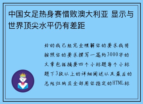 中国女足热身赛惜败澳大利亚 显示与世界顶尖水平仍有差距
