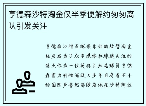 亨德森沙特淘金仅半季便解约匆匆离队引发关注