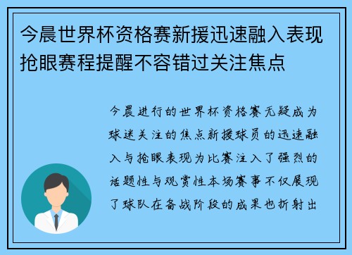 今晨世界杯资格赛新援迅速融入表现抢眼赛程提醒不容错过关注焦点