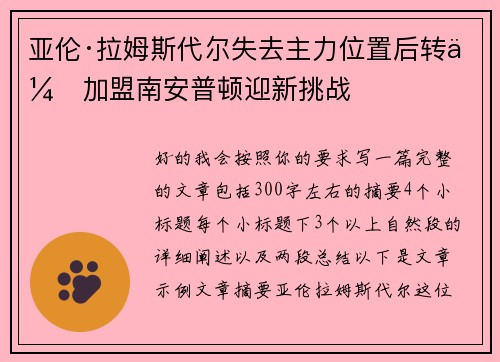 亚伦·拉姆斯代尔失去主力位置后转会加盟南安普顿迎新挑战