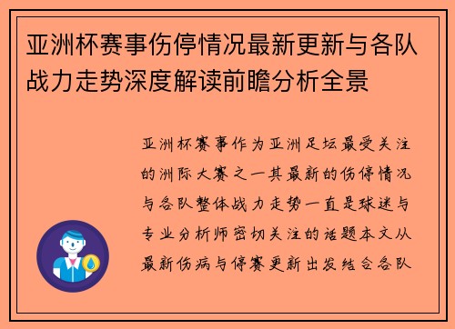 亚洲杯赛事伤停情况最新更新与各队战力走势深度解读前瞻分析全景