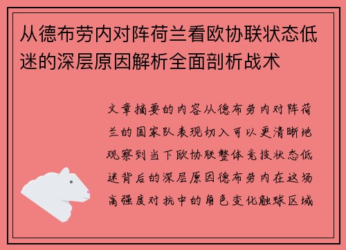 从德布劳内对阵荷兰看欧协联状态低迷的深层原因解析全面剖析战术