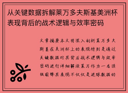 从关键数据拆解莱万多夫斯基美洲杯表现背后的战术逻辑与效率密码