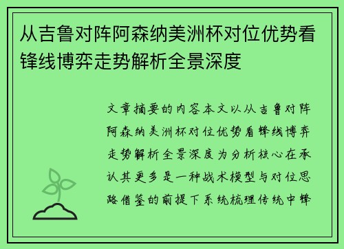 从吉鲁对阵阿森纳美洲杯对位优势看锋线博弈走势解析全景深度