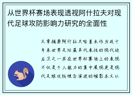 从世界杯赛场表现透视阿什拉夫对现代足球攻防影响力研究的全面性