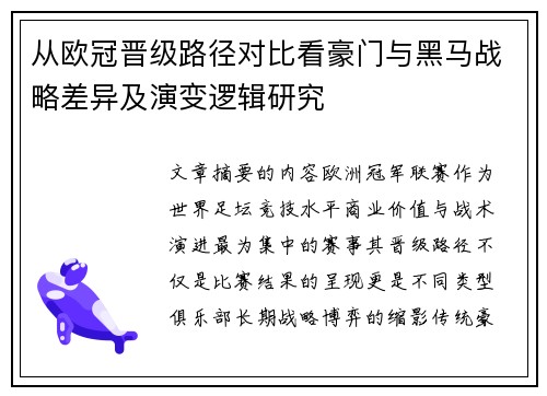 从欧冠晋级路径对比看豪门与黑马战略差异及演变逻辑研究