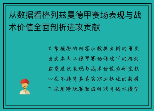 从数据看格列兹曼德甲赛场表现与战术价值全面剖析进攻贡献