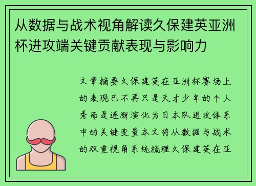 从数据与战术视角解读久保建英亚洲杯进攻端关键贡献表现与影响力