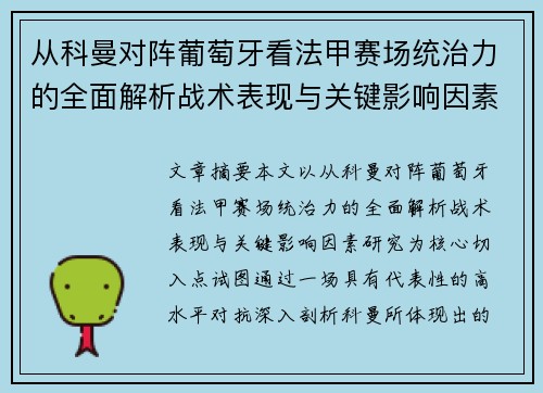从科曼对阵葡萄牙看法甲赛场统治力的全面解析战术表现与关键影响因素研究