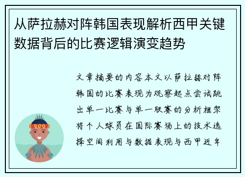 从萨拉赫对阵韩国表现解析西甲关键数据背后的比赛逻辑演变趋势