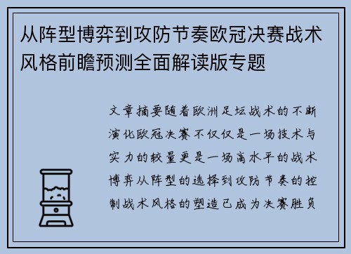 从阵型博弈到攻防节奏欧冠决赛战术风格前瞻预测全面解读版专题
