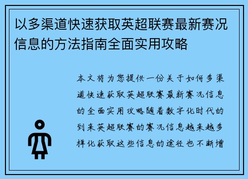 以多渠道快速获取英超联赛最新赛况信息的方法指南全面实用攻略
