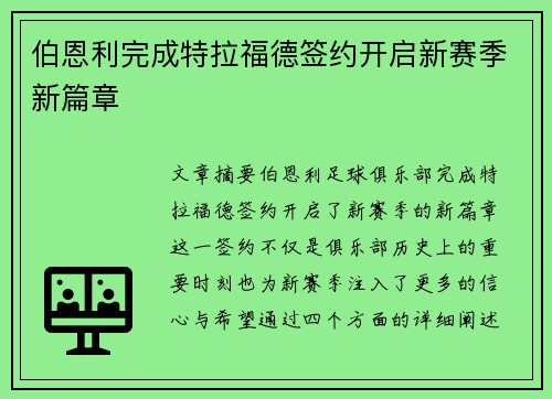 伯恩利完成特拉福德签约开启新赛季新篇章