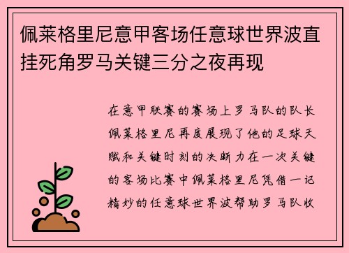 佩莱格里尼意甲客场任意球世界波直挂死角罗马关键三分之夜再现