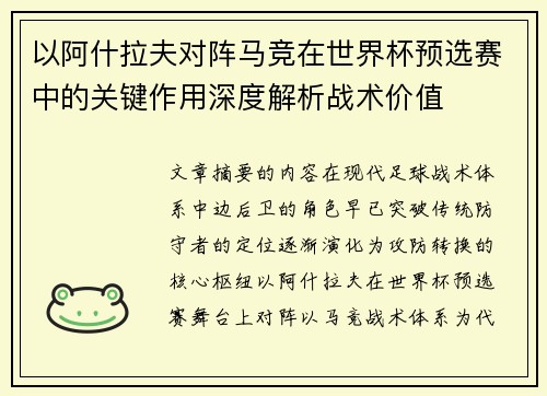 以阿什拉夫对阵马竞在世界杯预选赛中的关键作用深度解析战术价值