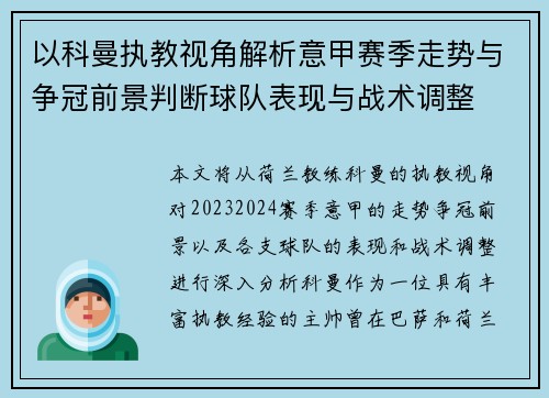 以科曼执教视角解析意甲赛季走势与争冠前景判断球队表现与战术调整