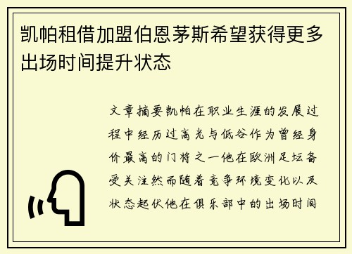 凯帕租借加盟伯恩茅斯希望获得更多出场时间提升状态
