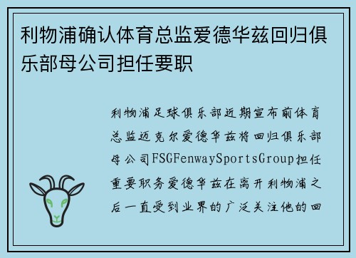 利物浦确认体育总监爱德华兹回归俱乐部母公司担任要职 利物浦确认体育总监爱德华兹回归俱乐部母公司担任要职