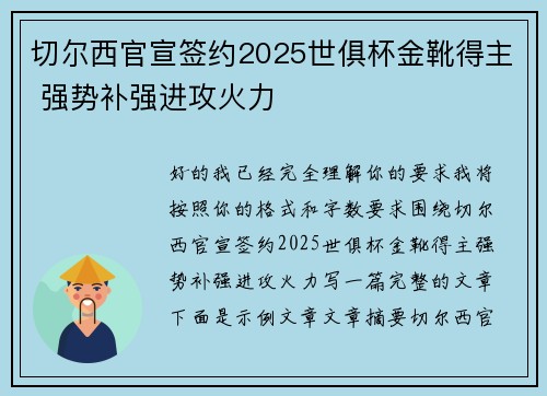 切尔西官宣签约2025世俱杯金靴得主 强势补强进攻火力