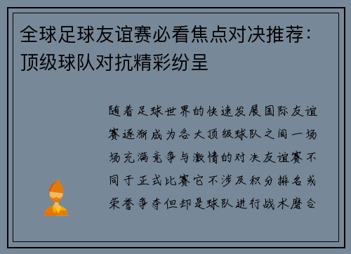 全球足球友谊赛必看焦点对决推荐：顶级球队对抗精彩纷呈