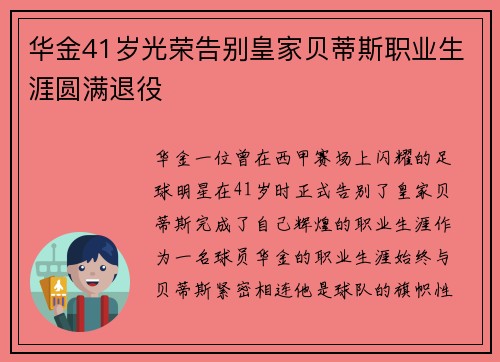 华金41岁光荣告别皇家贝蒂斯职业生涯圆满退役