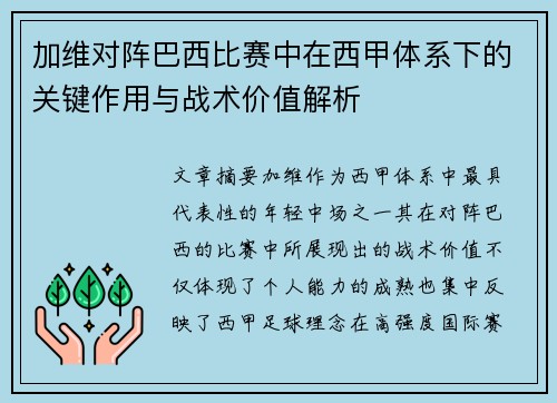 加维对阵巴西比赛中在西甲体系下的关键作用与战术价值解析 加维对阵巴西比赛中在西甲体系下的关键作用与战术价值解析