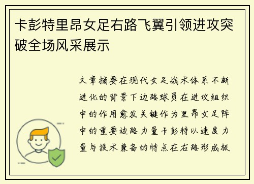 卡彭特里昂女足右路飞翼引领进攻突破全场风采展示 卡彭特里昂女足右路飞翼引领进攻突破全场风采展示