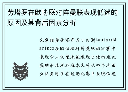劳塔罗在欧协联对阵曼联表现低迷的原因及其背后因素分析