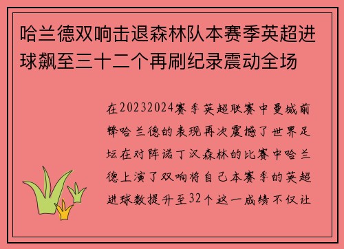 哈兰德双响击退森林队本赛季英超进球飙至三十二个再刷纪录震动全场