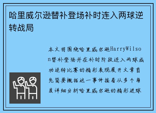 哈里威尔逊替补登场补时连入两球逆转战局 哈里威尔逊替补登场补时连入两球逆转战局