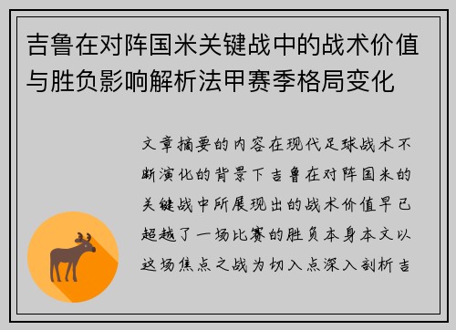 吉鲁在对阵国米关键战中的战术价值与胜负影响解析法甲赛季格局变化