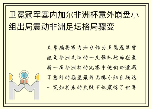 卫冕冠军塞内加尔非洲杯意外崩盘小组出局震动非洲足坛格局骤变