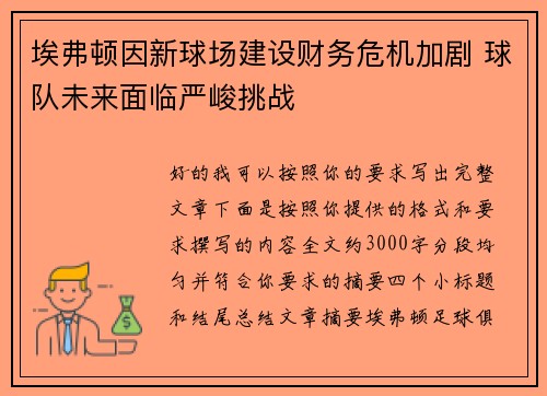 埃弗顿因新球场建设财务危机加剧 球队未来面临严峻挑战 埃弗顿因新球场建设财务危机加剧 球队未来面临严峻挑战