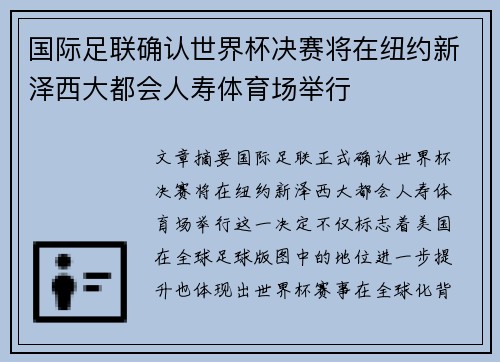 国际足联确认世界杯决赛将在纽约新泽西大都会人寿体育场举行