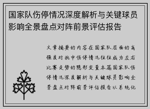 国家队伤停情况深度解析与关键球员影响全景盘点对阵前景评估报告