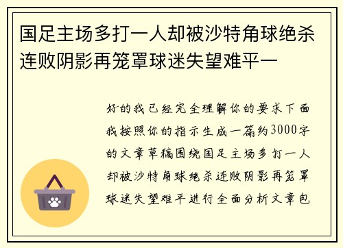 国足主场多打一人却被沙特角球绝杀连败阴影再笼罩球迷失望难平一 国足主场多打一人却被沙特角球绝杀连败阴影再笼罩球迷失望难平一