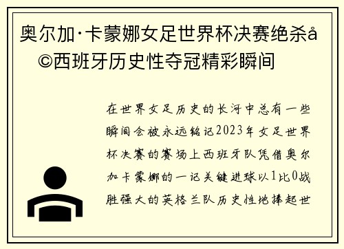 奥尔加·卡蒙娜女足世界杯决赛绝杀助西班牙历史性夺冠精彩瞬间