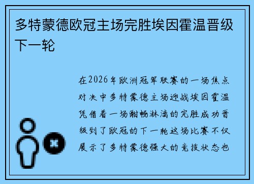 多特蒙德欧冠主场完胜埃因霍温晋级下一轮