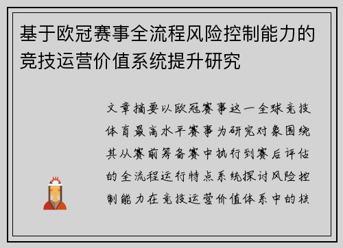 基于欧冠赛事全流程风险控制能力的竞技运营价值系统提升研究 基于欧冠赛事全流程风险控制能力的竞技运营价值系统提升研究