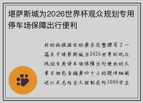 堪萨斯城为2026世界杯观众规划专用停车场保障出行便利