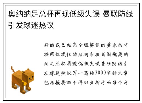奥纳纳足总杯再现低级失误 曼联防线引发球迷热议