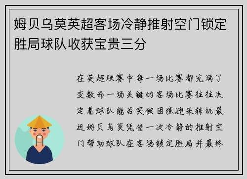 姆贝乌莫英超客场冷静推射空门锁定胜局球队收获宝贵三分