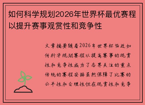 如何科学规划2026年世界杯最优赛程以提升赛事观赏性和竞争性 如何科学规划2026年世界杯最优赛程以提升赛事观赏性和竞争性