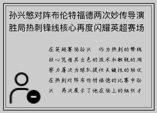 孙兴慜对阵布伦特福德两次妙传导演胜局热刺锋线核心再度闪耀英超赛场 孙兴慜对阵布伦特福德两次妙传导演胜局热刺锋线核心再度闪耀英超赛场