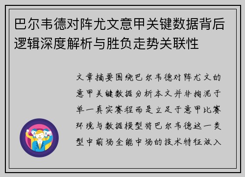 巴尔韦德对阵尤文意甲关键数据背后逻辑深度解析与胜负走势关联性