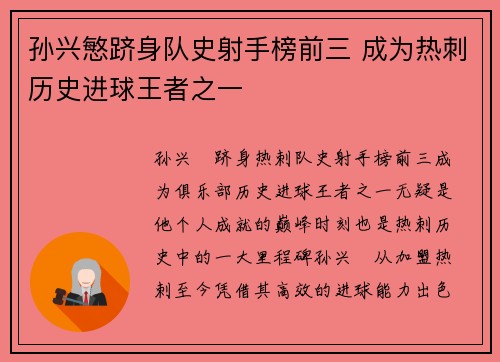 孙兴慜跻身队史射手榜前三 成为热刺历史进球王者之一 孙兴慜跻身队史射手榜前三 成为热刺历史进球王者之一