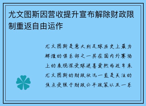 尤文图斯因营收提升宣布解除财政限制重返自由运作 尤文图斯因营收提升宣布解除财政限制重返自由运作