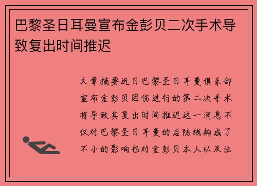 巴黎圣日耳曼宣布金彭贝二次手术导致复出时间推迟 巴黎圣日耳曼宣布金彭贝二次手术导致复出时间推迟