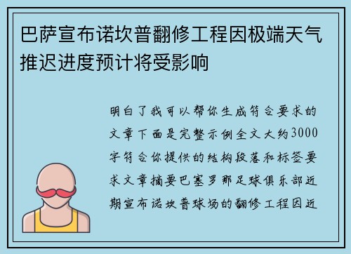 巴萨宣布诺坎普翻修工程因极端天气推迟进度预计将受影响 巴萨宣布诺坎普翻修工程因极端天气推迟进度预计将受影响
